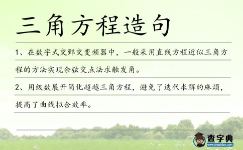 三角方程造句