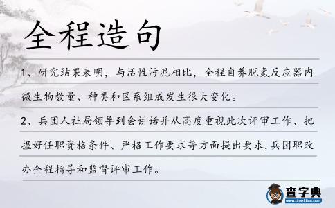全程造句