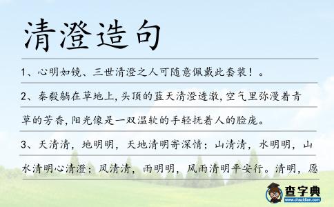 清澄造句