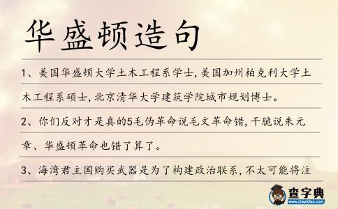 華盛頓造句