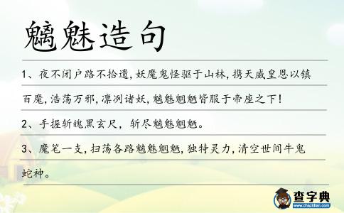魑魅造句