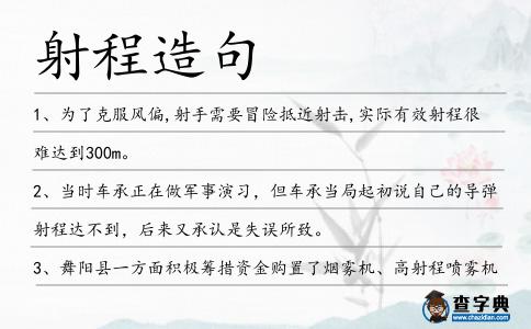 射程造句