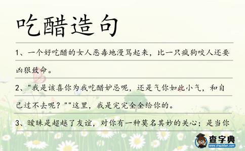 吃醋造句