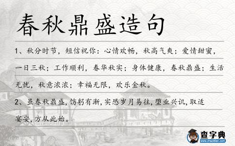 春秋鼎盛造句