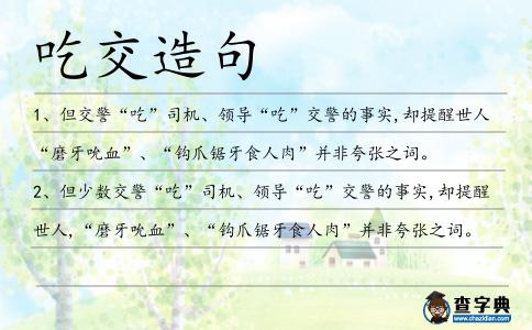 吃交造句
