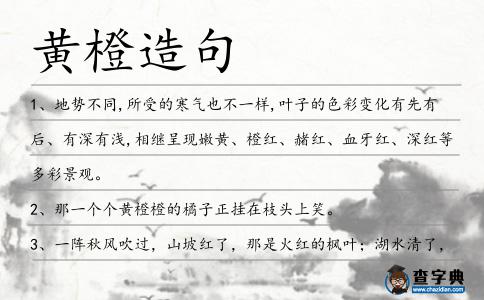 黃橙造句