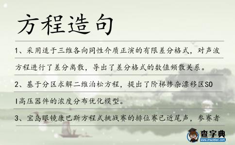 方程造句