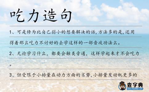 吃力造句