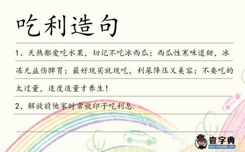 吃利造句