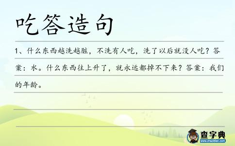 吃答造句