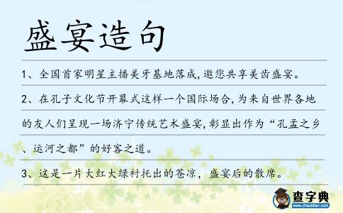 盛宴造句