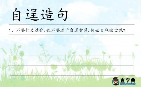 自逞造句