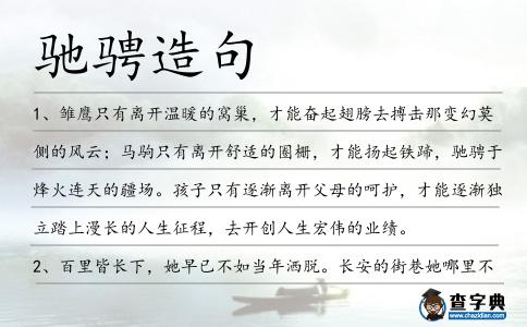 馳騁造句