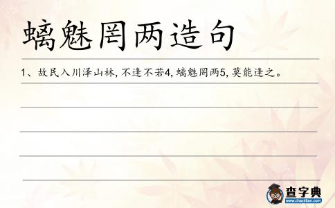 螭魅罔兩造句