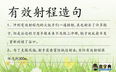 有效射程造句