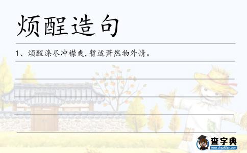 煩酲造句