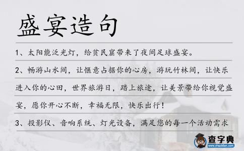 盛宴造句