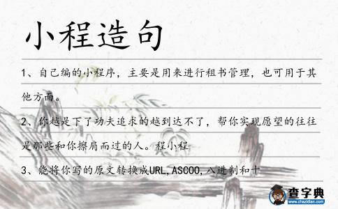小程造句