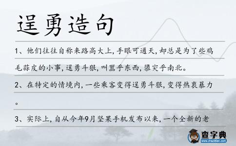 逞勇造句
