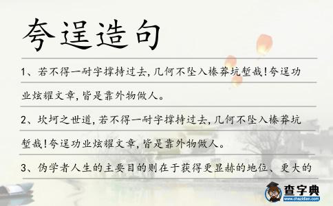 夸逞造句