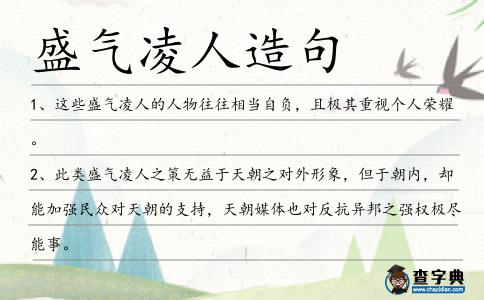 盛氣凌人造句