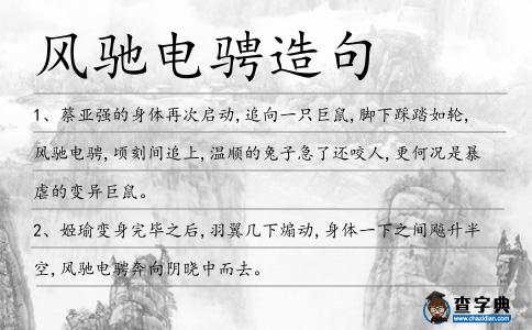 風馳電騁造句