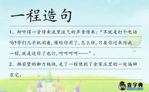 一程造句