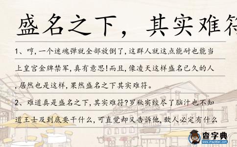 盛名之下，其實難符造句