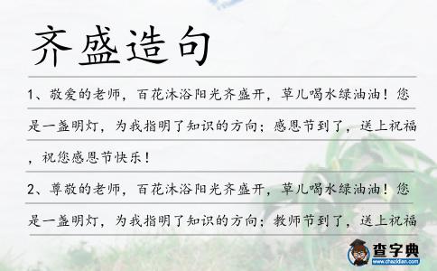齊盛造句