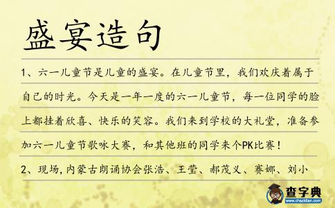 盛宴造句