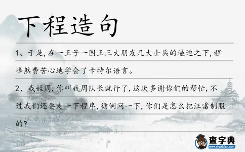 下程造句