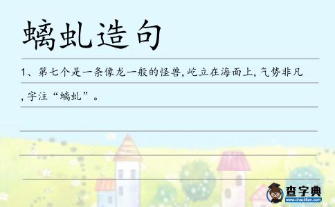螭虬造句