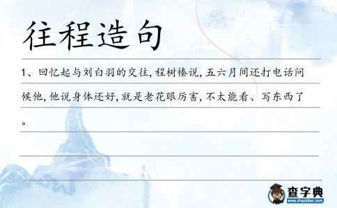 往程造句