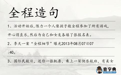 全程造句