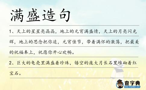 滿盛造句