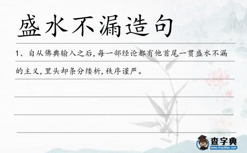 盛水不漏造句