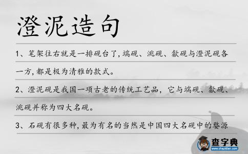 澄泥造句