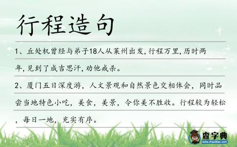 行程造句