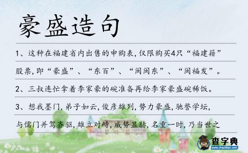 豪盛造句