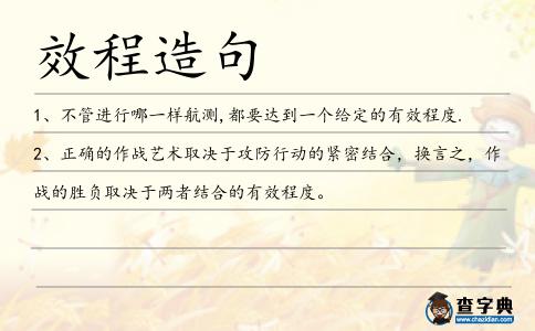 效程造句