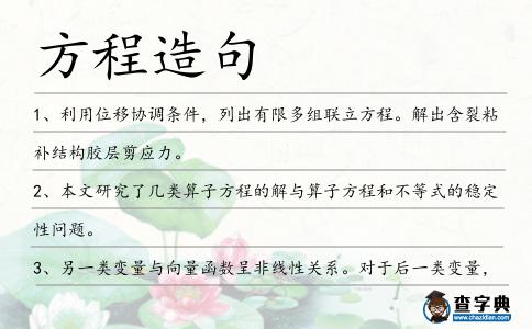 方程造句