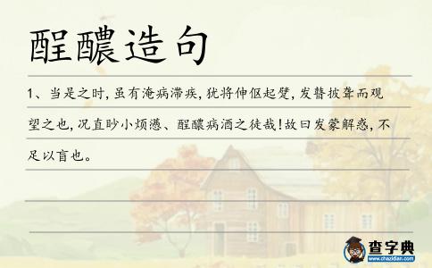 酲醲造句