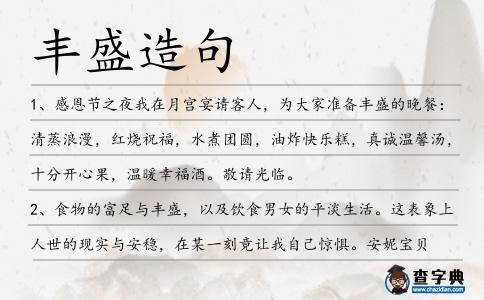 豐盛造句