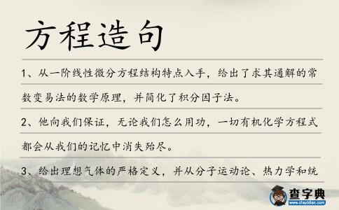 方程造句