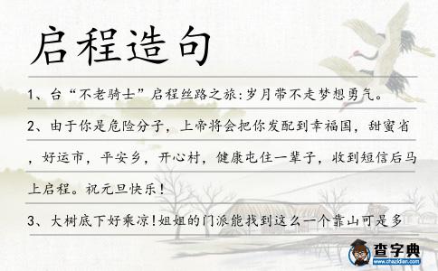 啟程造句