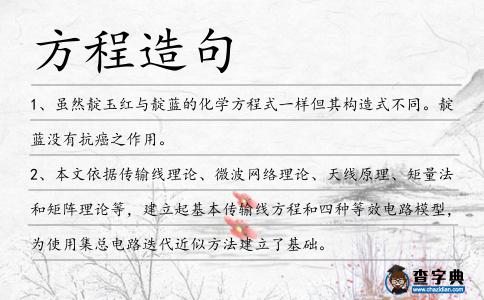 方程造句
