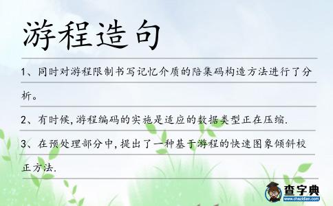 游程造句