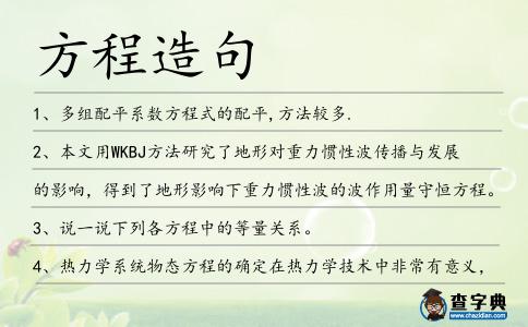 方程造句