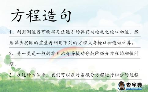 方程造句