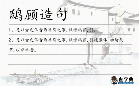 鴟顧造句